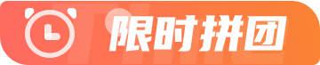 秒杀拼团
